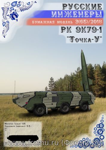 Ракетный комплекс 9К79-1 "Точка-У" из бумаги