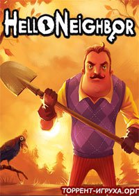 Hello Neighbor (Привет Сосед)