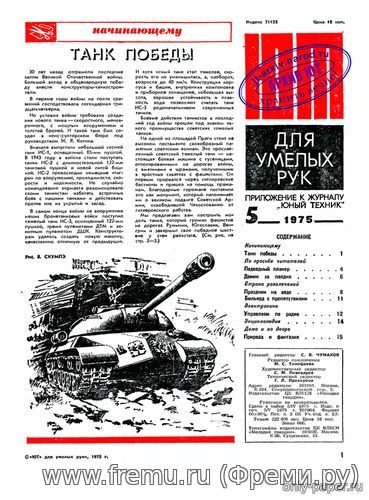 ИС-3 (ЮТ - Для умелых рук 1975-05) из бумаги