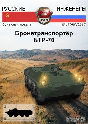 Бронетранспортёр БТР-70 из бумаги