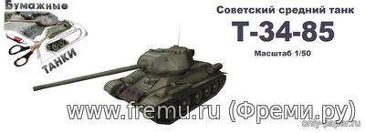 Советский средний танк T-34-85 (Перекрас Модель копия) из бумаги