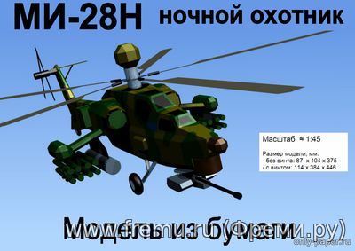 Ми-28Н (Евгений Поварихин) из бумаги