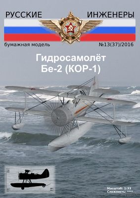 Бе-2 (КОР-1) из бумаги