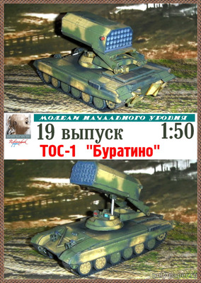 ТОС-1 "Буратино" (Robototehnik 19) из бумаги