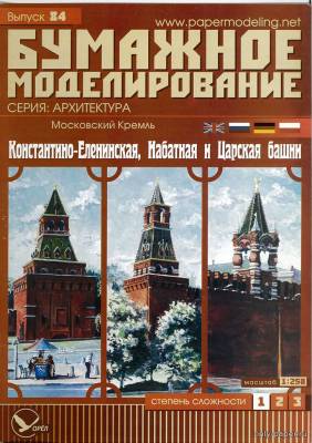 Константино-Еленинская Набатная и Царская башни (Бумажное моделирование) из бумаги