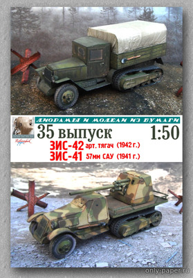 ЗиС-42 и ЗиС-41 (Robototehnik 35) из бумаги