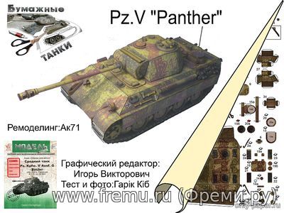 Pz.Kpfw.Ausf G Panther (Перекрас Модель копия 5062) из бумаги