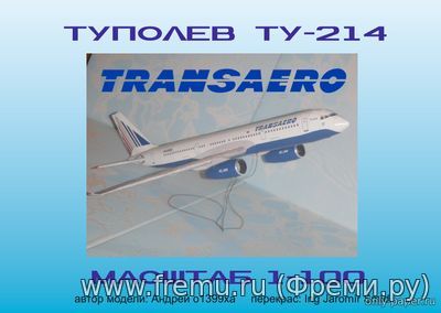 Ту-214 Трансаэро (o1399xa - Jaromir Smid) из бумаги