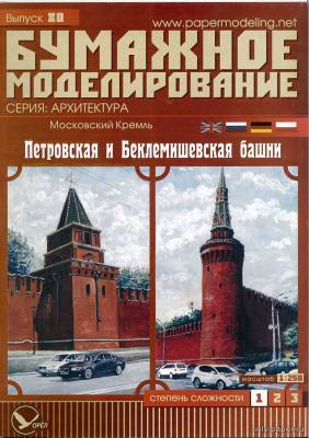 Московский Кремль. Петровская и Беклемишевская башни (Бумажное моделирование 080) из бумаги