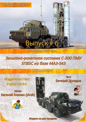 Пусковая установка 5П85С ЗРК С-300ПМУ (Paper Tanks) из бумаги