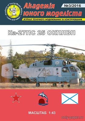 Ка-27ПС 25 ОКПЛВП (Перекрас АЮМ 3/2016) из бумаги