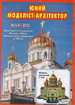 Храм Христа Спасителя (ЮМА 5-6/2012) из бумаги