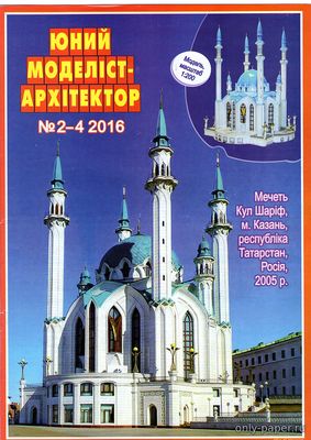 Мечеть Кул-Шариф в г. Казань (Юный моделист-архитектор 2016-02-04) из бумаги