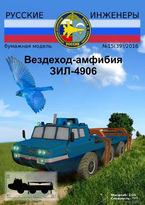 Вездеход-амфибия ЗИЛ-4906 из бумаги