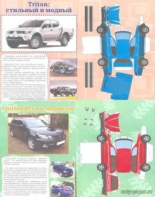 Mitsubishi Triton Mitsubishi Outlander (Мистер Самоделкин 2010-09) из бумаги