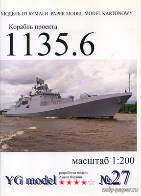 Корабль проекта 1135.6 (YG model 27) из бумаги