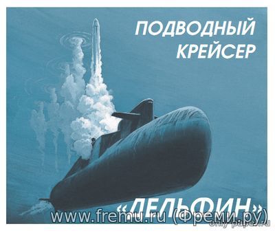 Подводная лодка проекта 667БДРМ «Дельфин» (Левша 2015-07) из бумаги