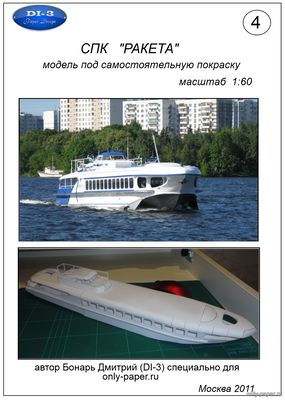 СПК «Ракета» / Hydrofoil «Raketa» (DI-3) из бумаги