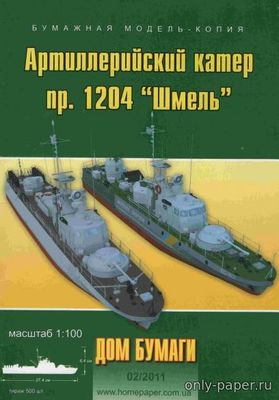 Артиллерийский катер пр. 1204 "Шмель" (Дом Бумаги 2/2011) из бумаги