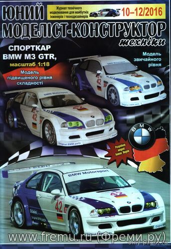 BMW M3 GTR (ЮМК 10-12/2016) из бумаги